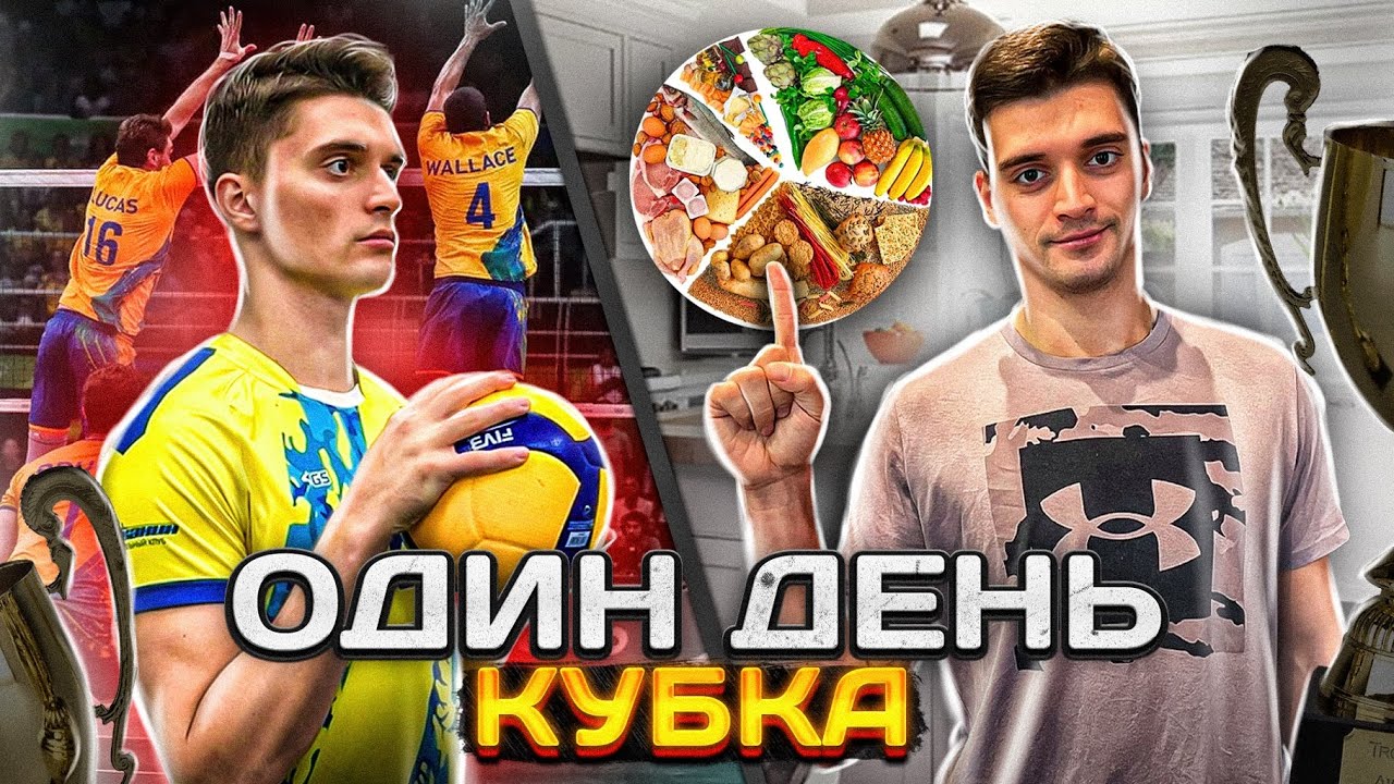 Один день на Кубке Высшей лиги «А» + Мой суточный рацион.