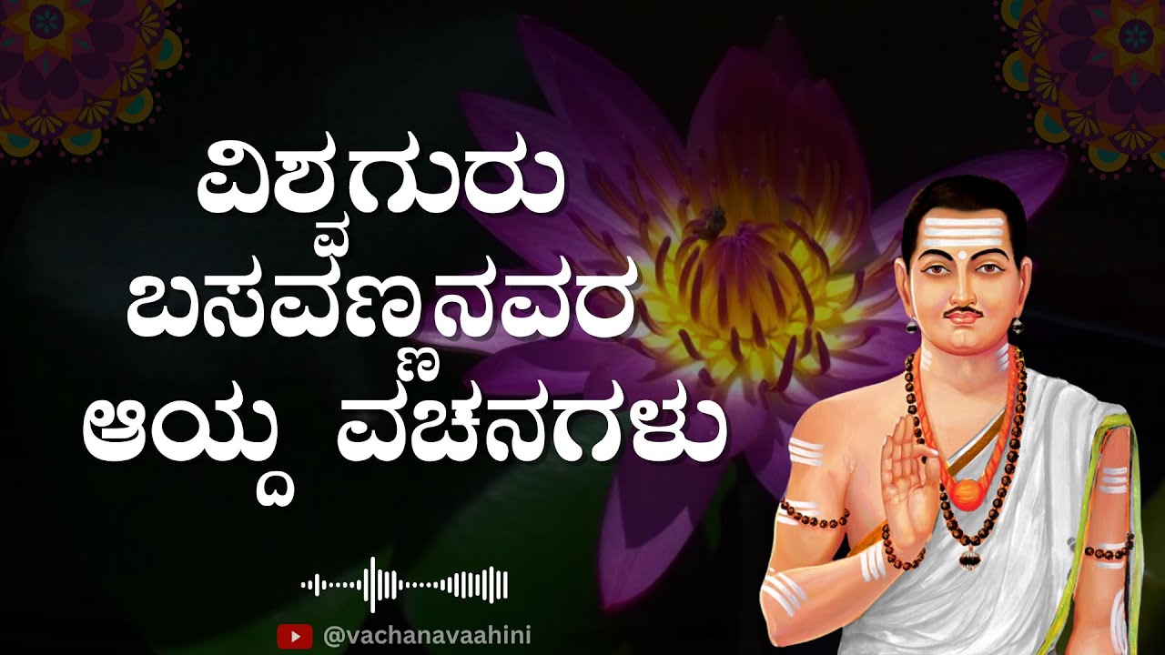 ವಿಶ್ವಗುರು ಬಸವಣ್ಣನವರ ಆಯ್ದ ವಚನಗಳು | Kannada Podcast | Vachana Vaahini