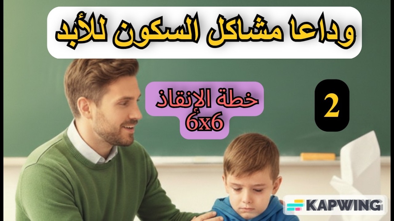 دورة خطة الانقاذ 6x6 أقوى خطة علاجية لضعف القراءة | الحلقة الثانية