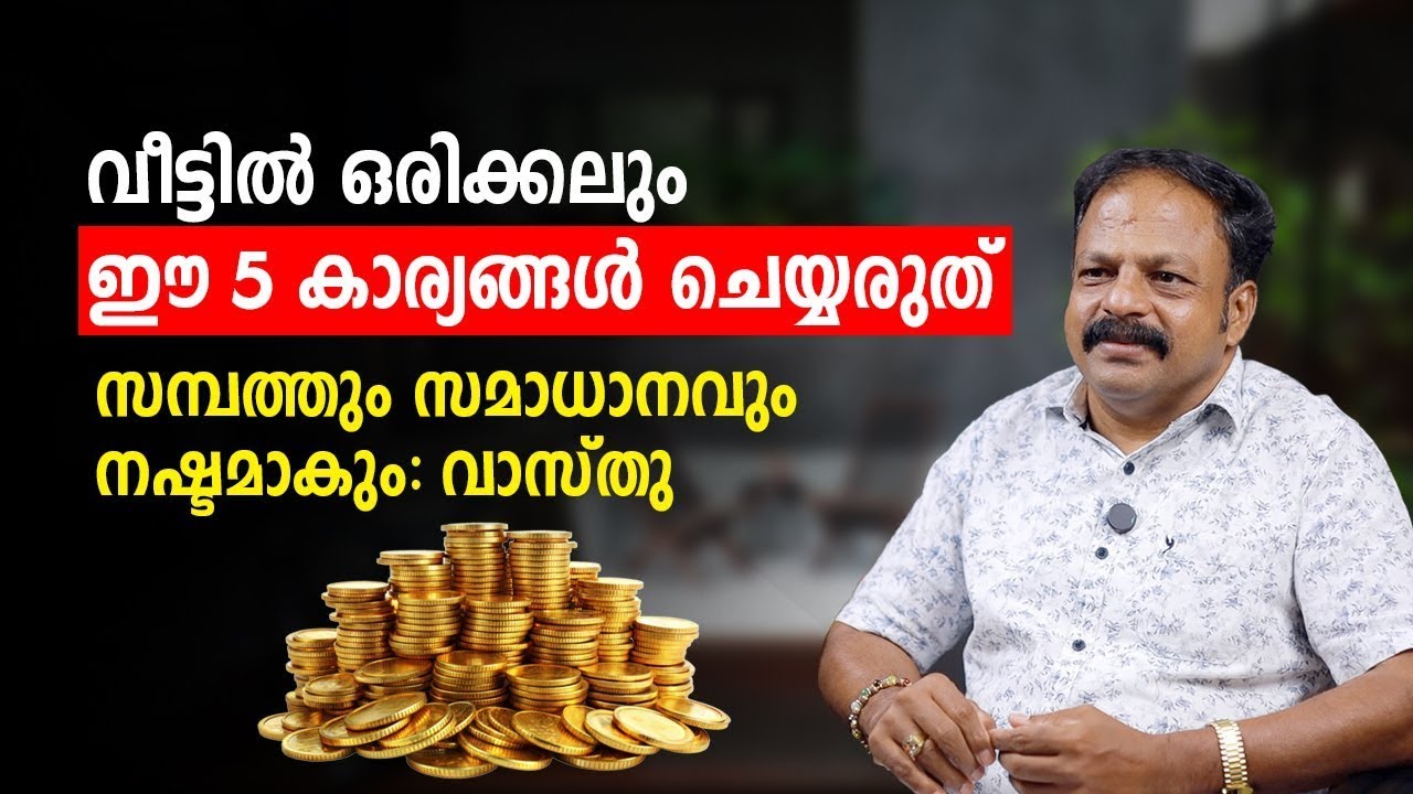 ഈ 5 കാര്യങ്ങൾ വീട്ടിൽ ചെയ്യരുത്! | Vastu  Malayalam