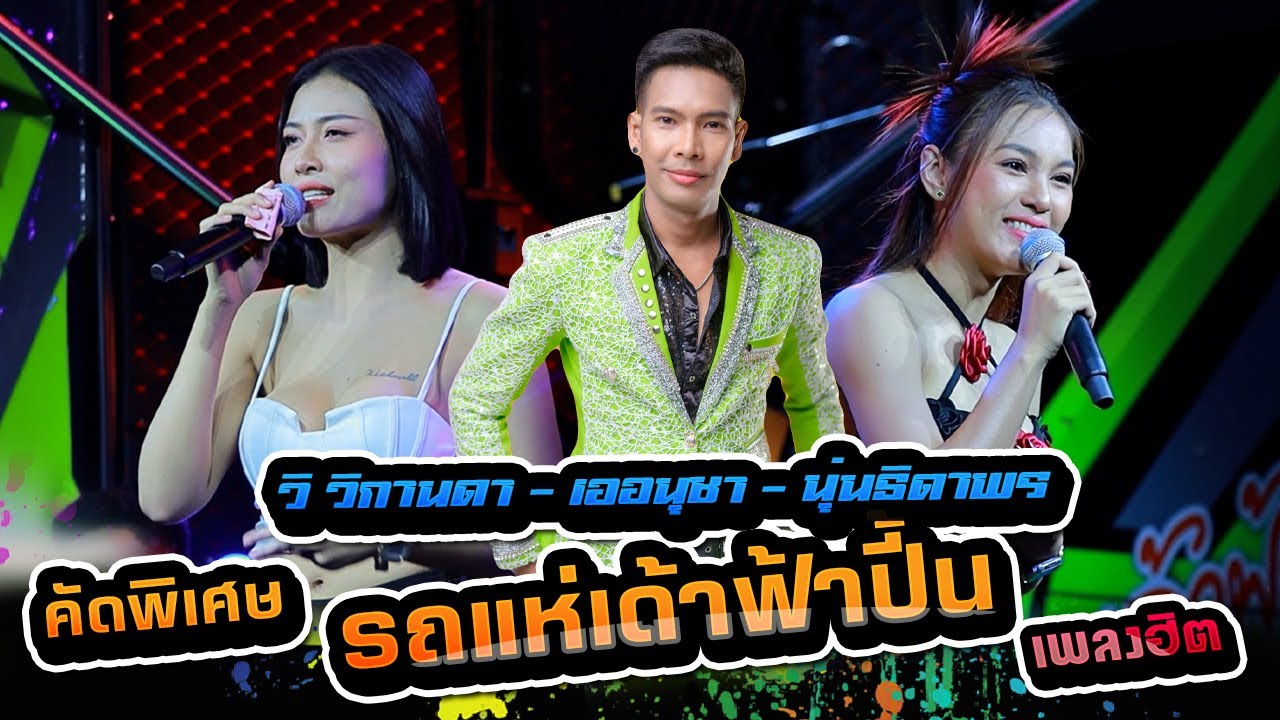 คัดพิเศษเพลงฮิตรถแห่เด้าฟ้าปี้น - นุ่นธิดาพร,เออนุชา,วิ วิกานดา,แสดงสดมาสุขบีช สิรินธร จ.อุบลราชธานี
