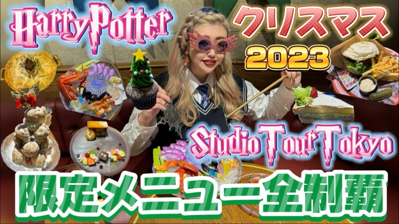 【スタジオツアー東京】クリスマス限定メニューをぜーんぶちょうだいしてきました🎅🎄合計７品🪄✨