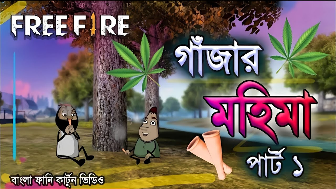 গাঁজার মহিমা🤣|| Gajar mohima || Freefire funny videos || Video owner:-'FreeFex