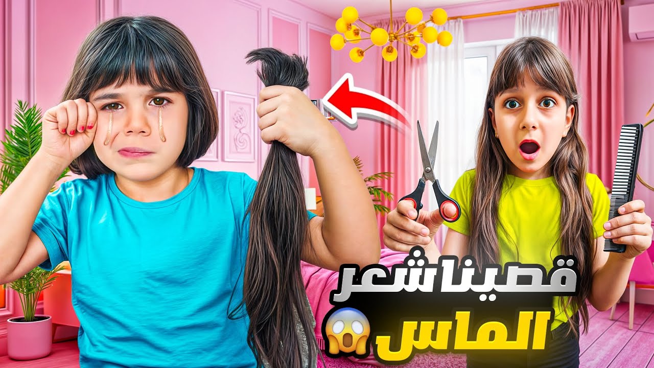ألماس قصت شعرها لأول مرة بحياتها 💇‍♀️! النهاية كانت صادمة! 😱وداعاً للشعر الطويل! 👋 