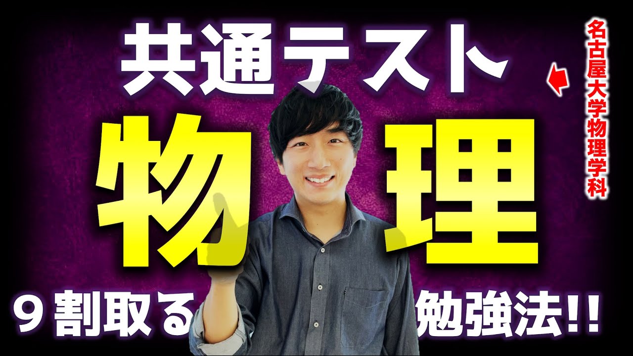 【共通テスト物理】たった1ヶ月で9割取れてしまう驚きの勉強法