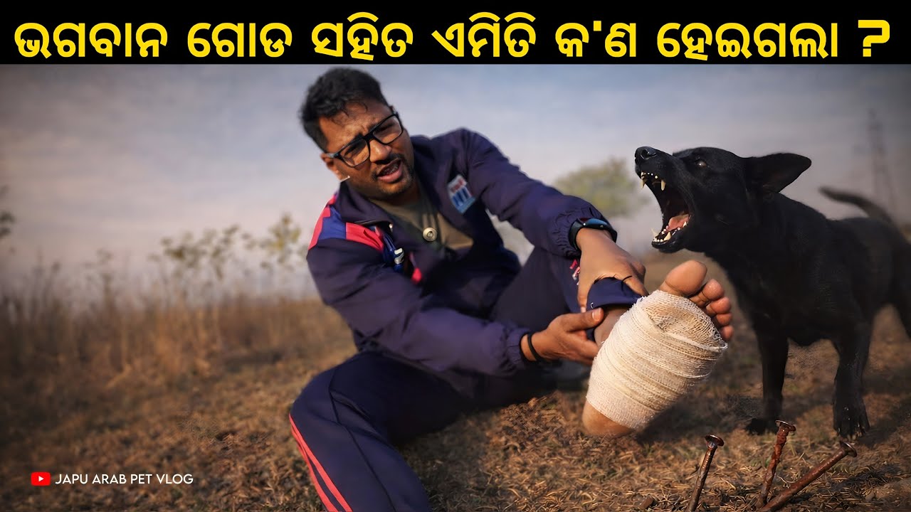 ଭଗବାନ ମୋ' ଗୋଡ ସହିତ ଏମିତି କ'ଣ ହେଇଗଲା 😢? 