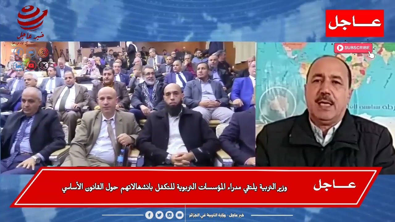 عاجل🚨| وزير التربية سعداوي يلتقي مدراء المؤسسات التربوية للتكفل بانشغالاتهم حول القانون الأساسي..!!💯