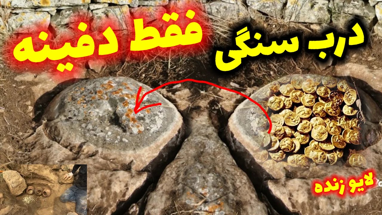 دفینه اصلی که با درب سنگی کار شده