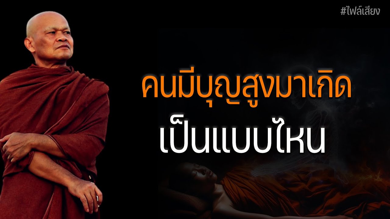 คนมีบุญสูงมาเกิด เป็นแบบไหน #หลวงพ่อมานพ
