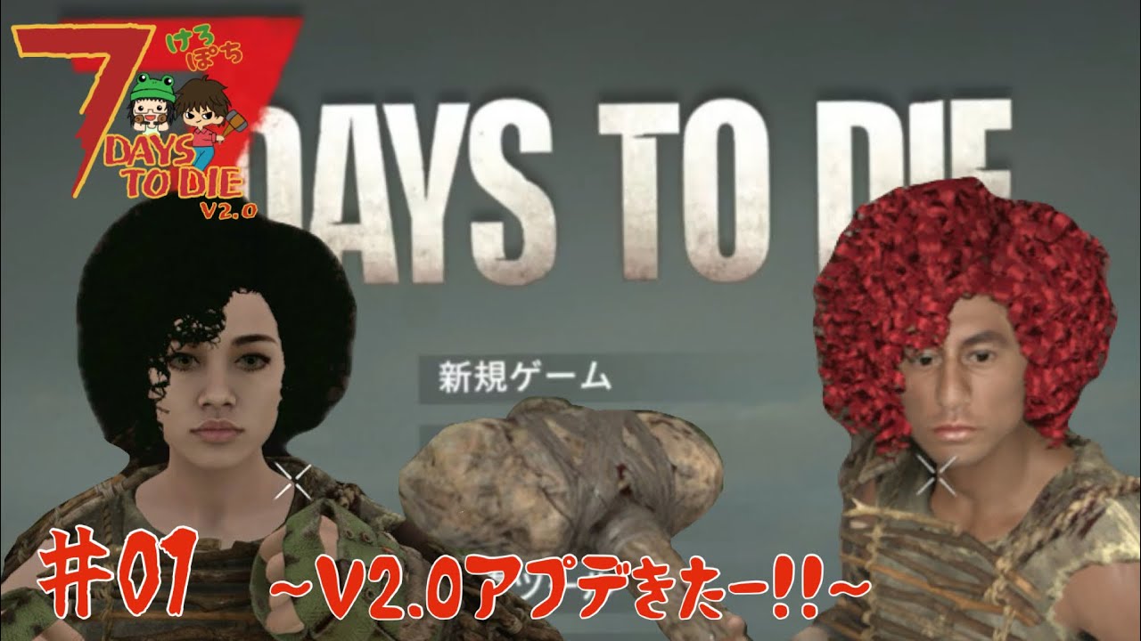 【７DaystoDie】V２.０　アプデきたー！！　＃０１