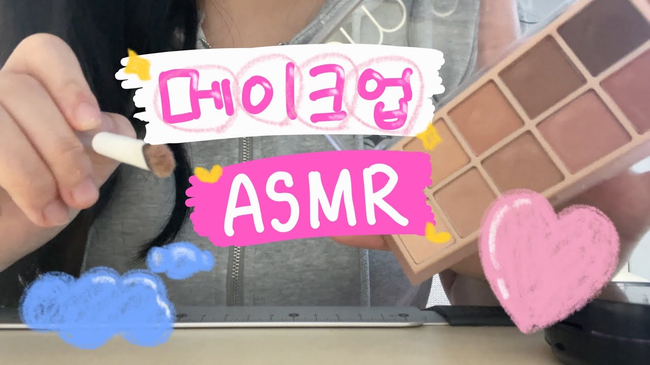 [ASMR] *고인물 환영* 자극적인 학생 팅글 메이크업asmr💄