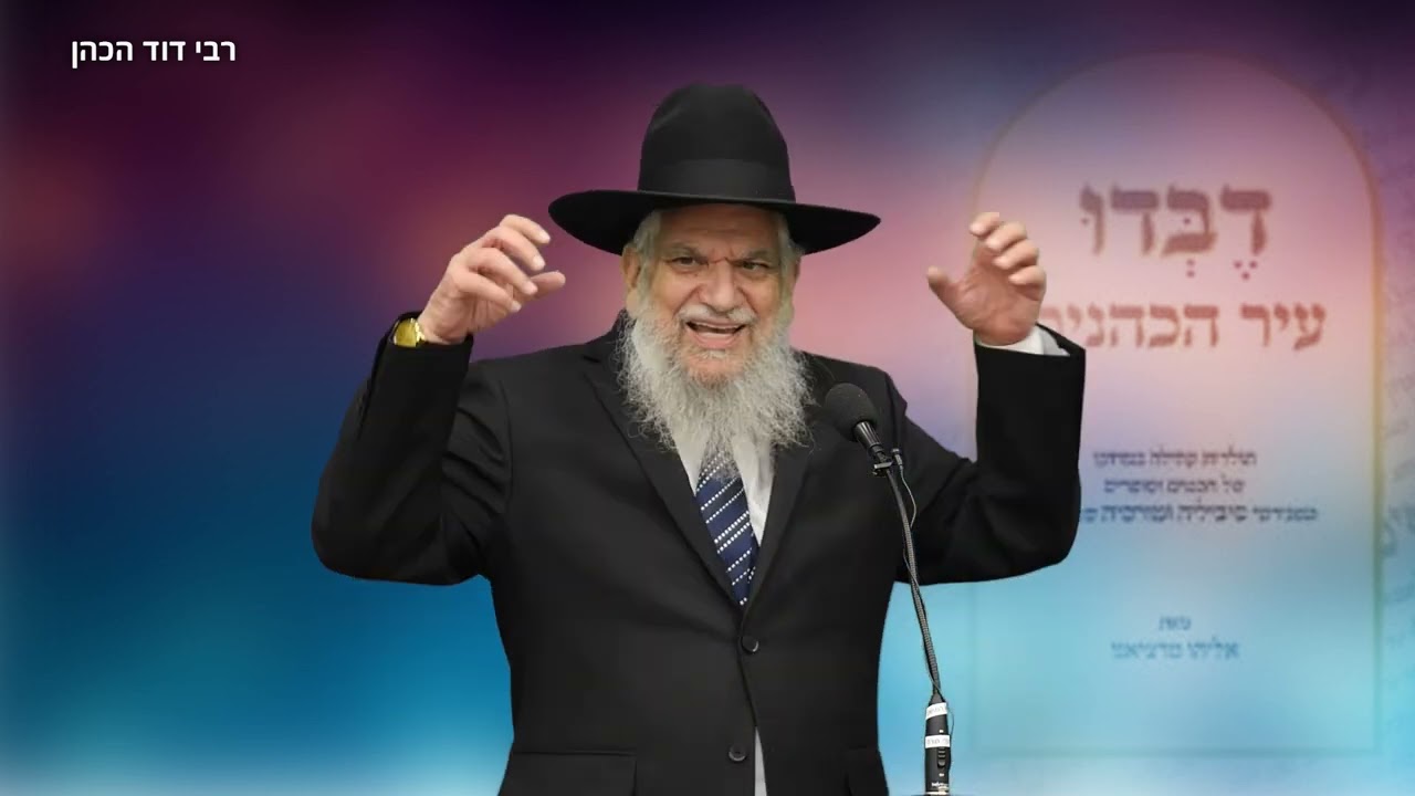 הרב הרצל חודר על גדולתו וסיפור חיו של הצדיק רבי דוד הכהן