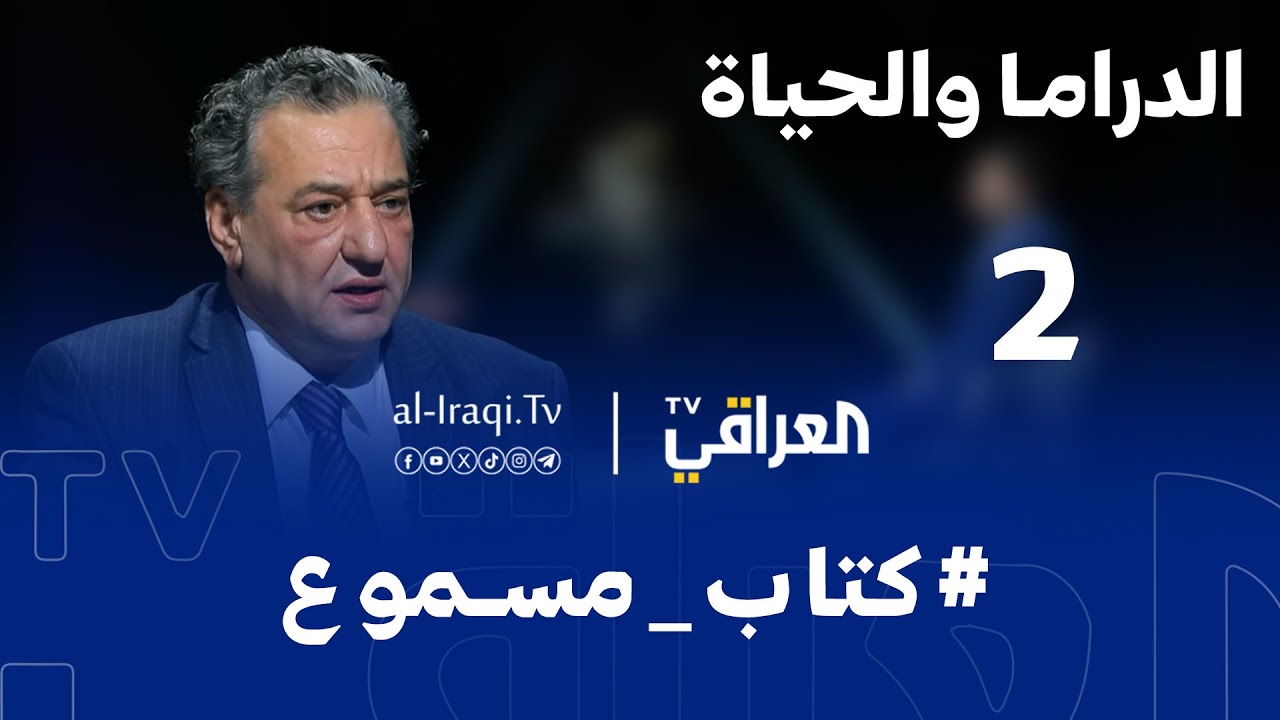 برنامج كتاب مسموع | الحلقة 2 | الدراما والحياة | السيناريست حامد المالكي