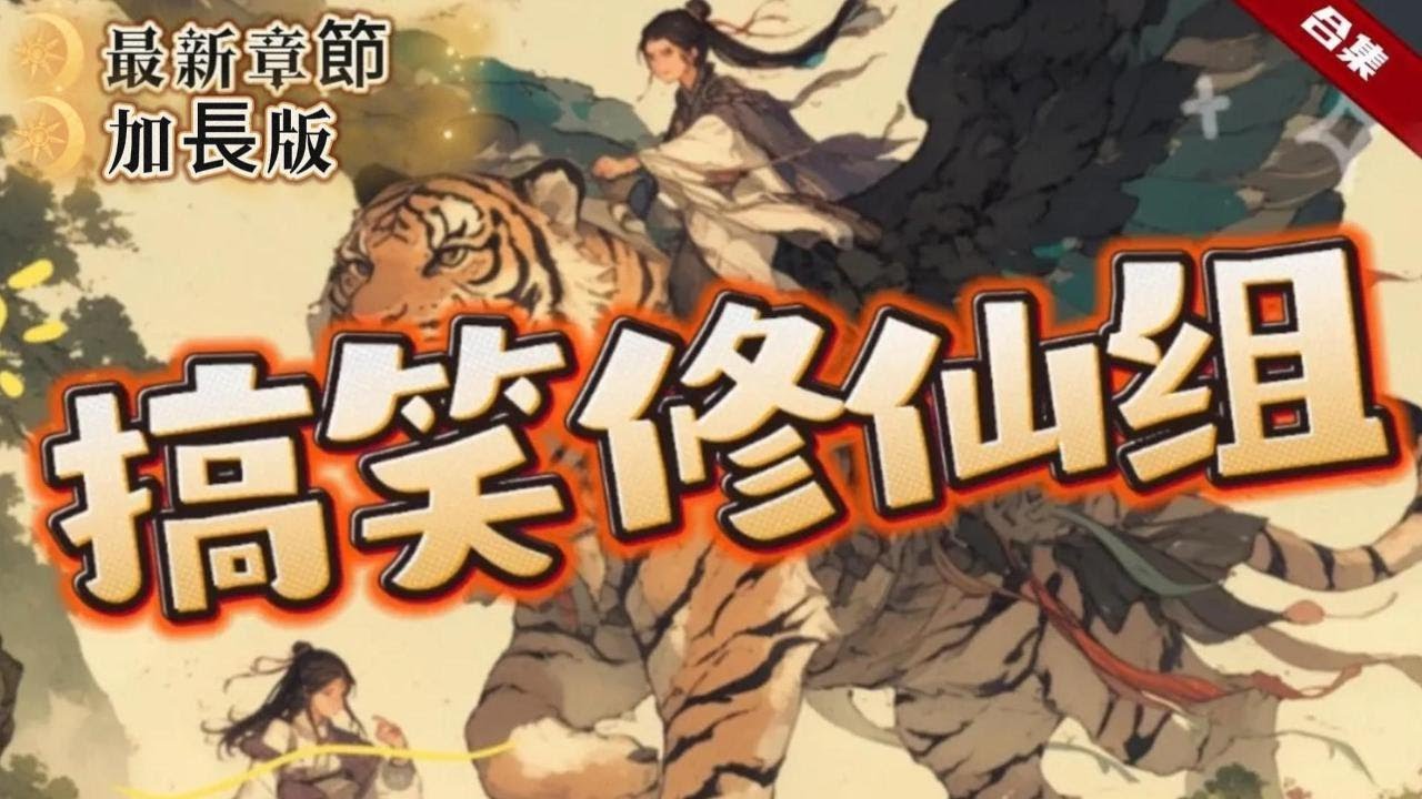 🔥爽文《搞笑修仙組》加長版.鄉村少年意外救下了仙界神偷，並厚臉皮的打劫了他的仙界至寶，並帶著他的老虎和沙雕，開啟了快樂的修仙之旅......