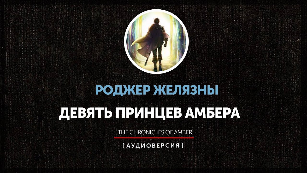 Ночные чтения  ➤ Миры Роджера Желязны ◉  Девять принцев Амбера