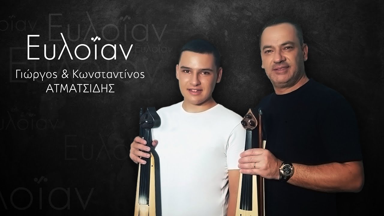 ''EYΛO'I'AN'' ΓΙΩΡΓΟΣ & ΚΩΝΣΤΑΝΤΙΝΟΣ ΑΤΜΑΤΣΙΔΗΣ