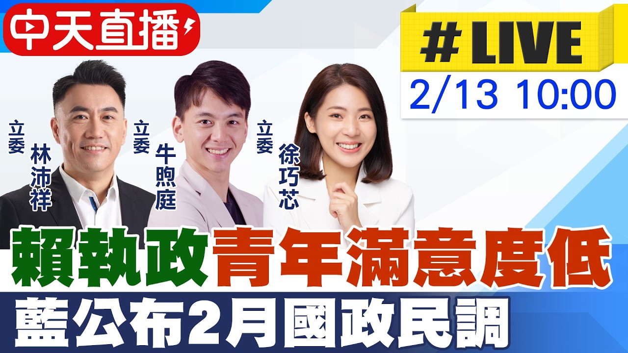 【中天直播 #LIVE】賴清德執政