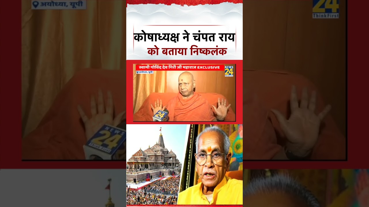 Ram Mandir Trust Treasurer Swami Govind Dev Giri calls Champat Rai impeccable: What else did he say?