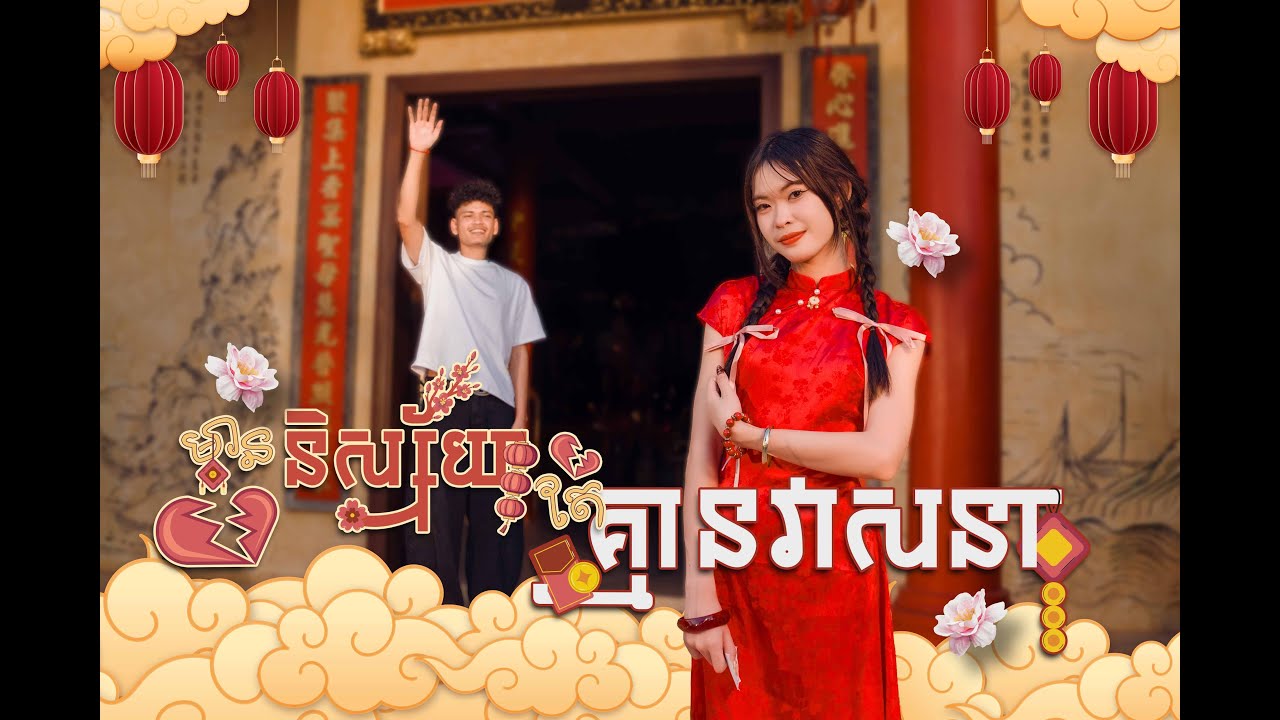មាននិស្ស័យ តែគ្មានវាសនា 💔