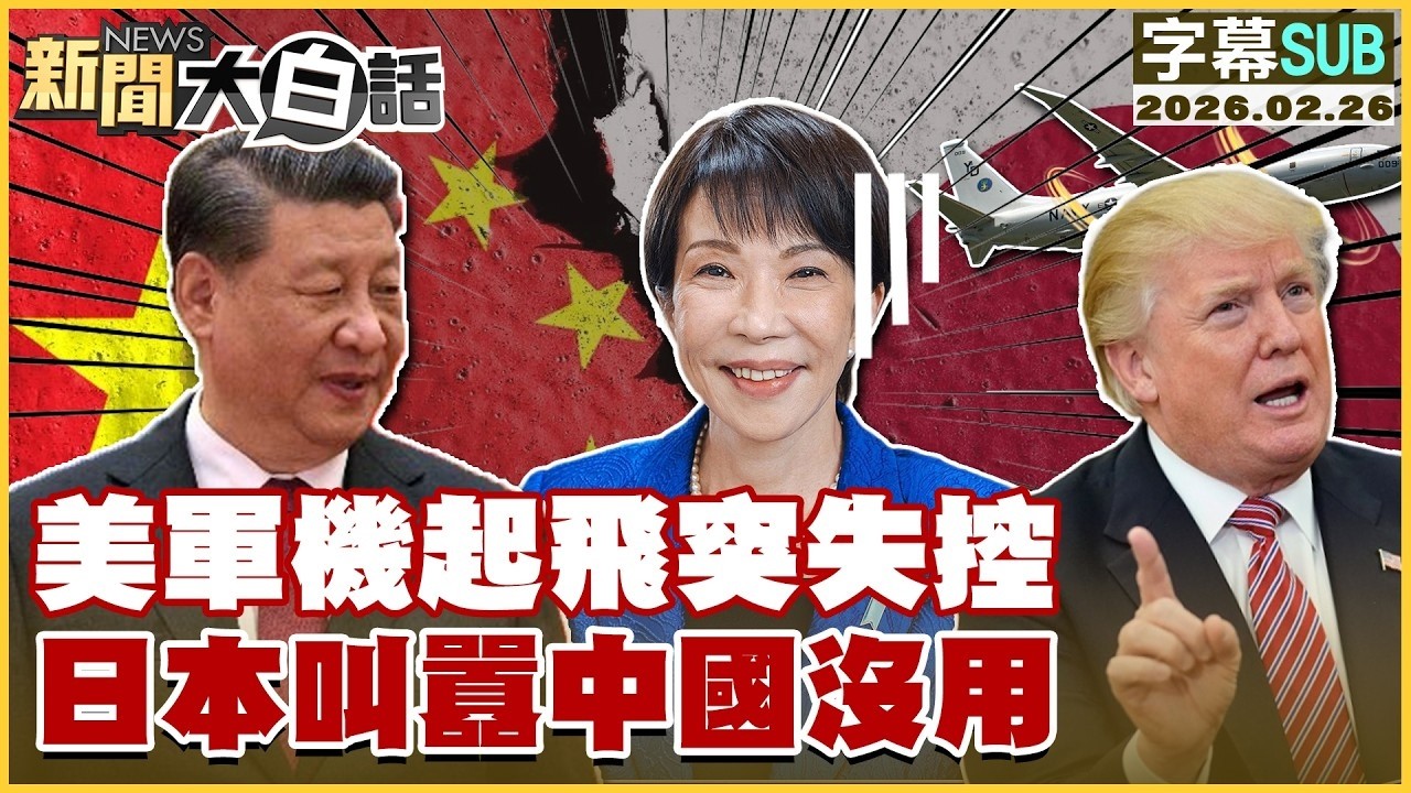 【SUB】美軍機起飛突失控 日本叫囂中國沒用【#新聞大白話】20260226 #字幕版 #美軍機 #日本 #中國