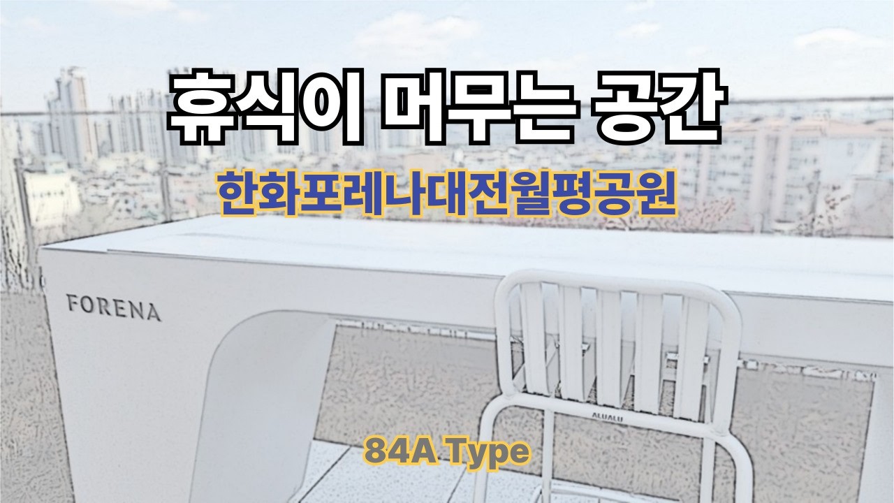 대전월평공원 한화포레나 사전검검 84A타입(33평) 내부영상 l 부(富)디자이너우소장 010.3420.4314