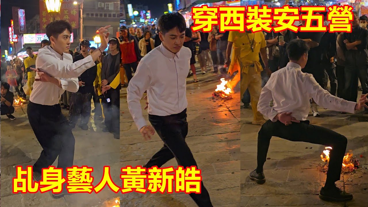 西裝皮鞋安五營 ✨乩身藝人黃新皓🤩 #北源玄都玉京 #北港朝天宮