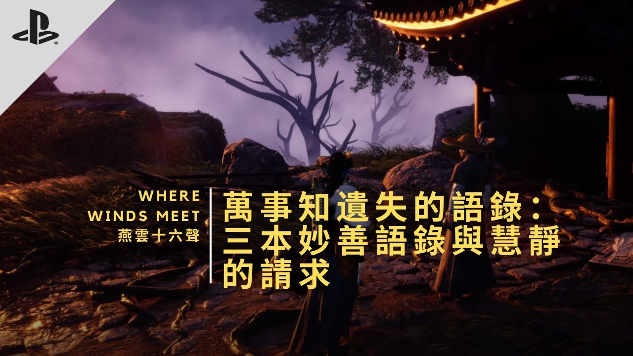 PS5 | 燕雲十六聲 Where Winds Meet | 萬事知 | 遺失的語錄：三本妙善語錄與慧靜的請求 | 順道滅了一個繡金樓據點 | 跟住走使完成 | 中字