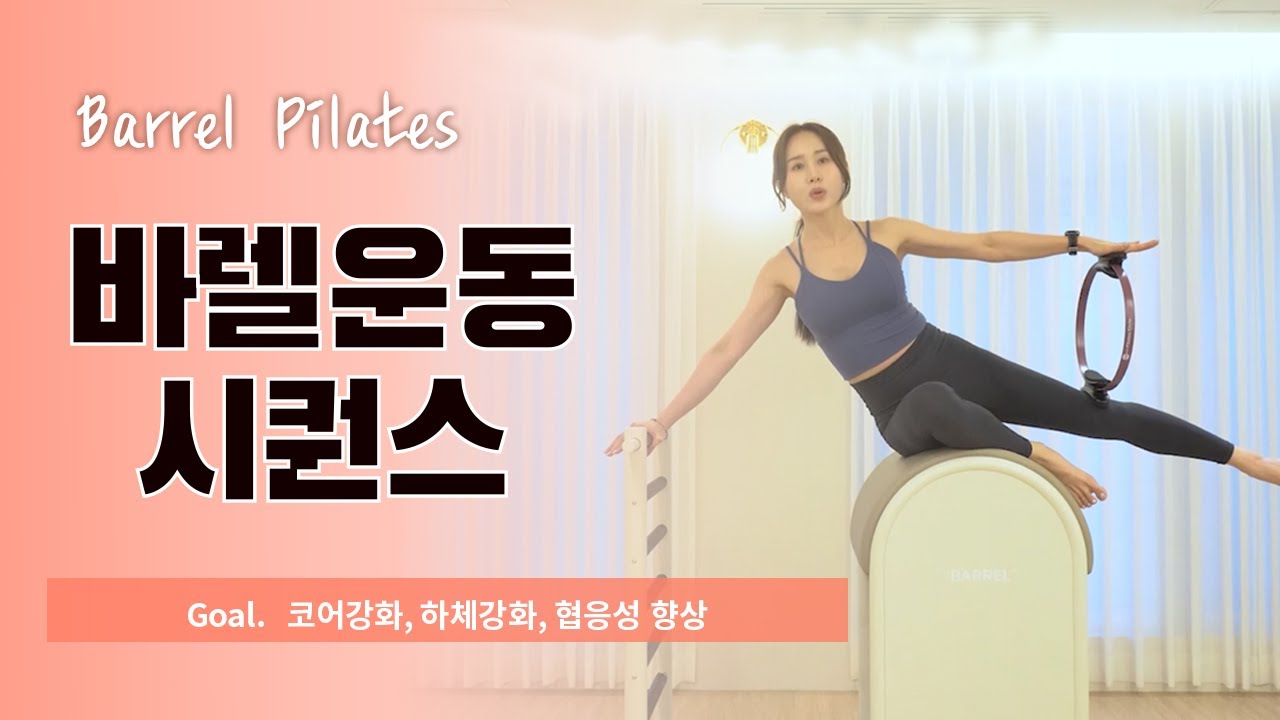 [50Min] Pilates Barrel & Ring / 50분. 필라테스 바렐 & 링 / 필라테스 시퀀스