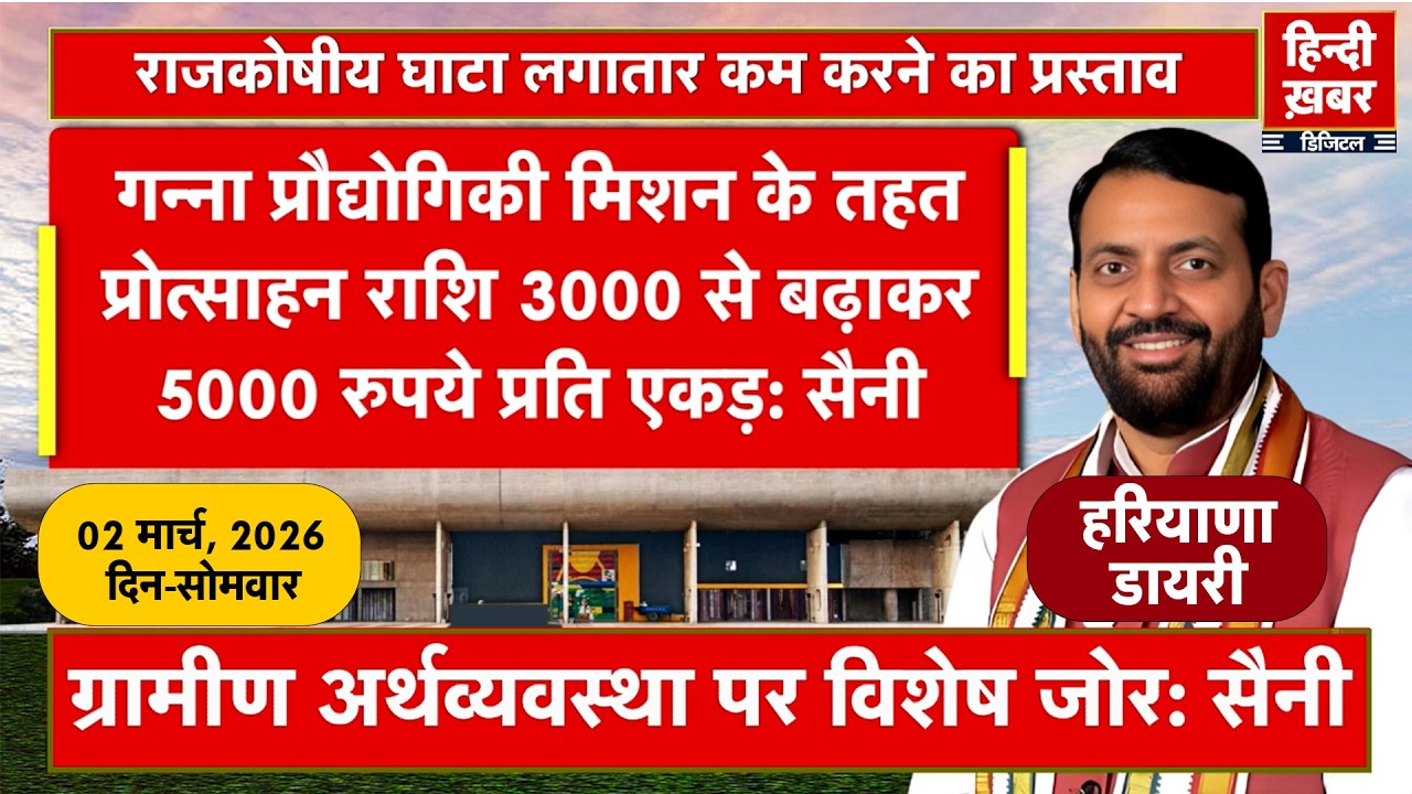 हरियाणा डायरी | Hindi Khabar | Nayab Singh Saini | 02 March, 2026 | Haryana News