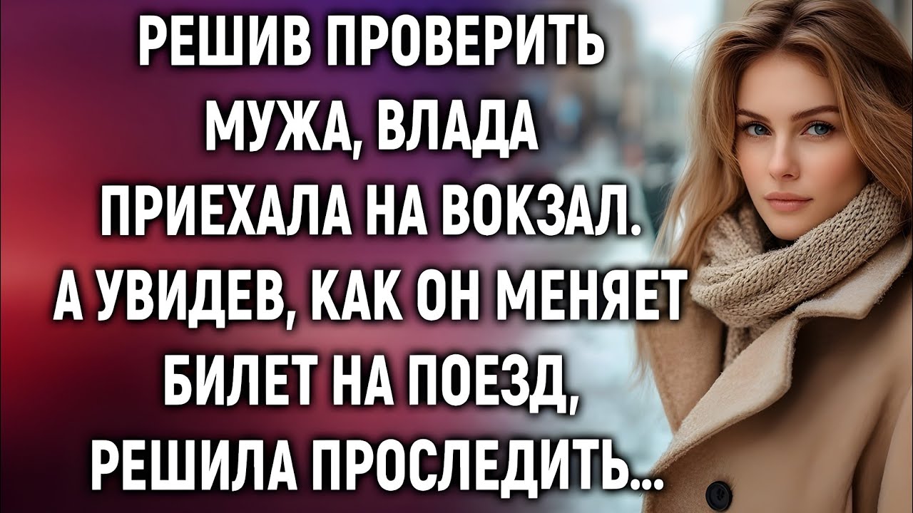 Решив проверить мужа, Влада приехала на вокзал… Но то, что она увидела, изменило всё
