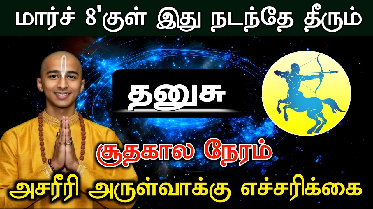 தனுசு ! மார்ச் 8'குள் இது நடந்தே தீரும்! சூதகால நேரம்! அசரீரி அருள்வாக்கு எச்சரிக்கை