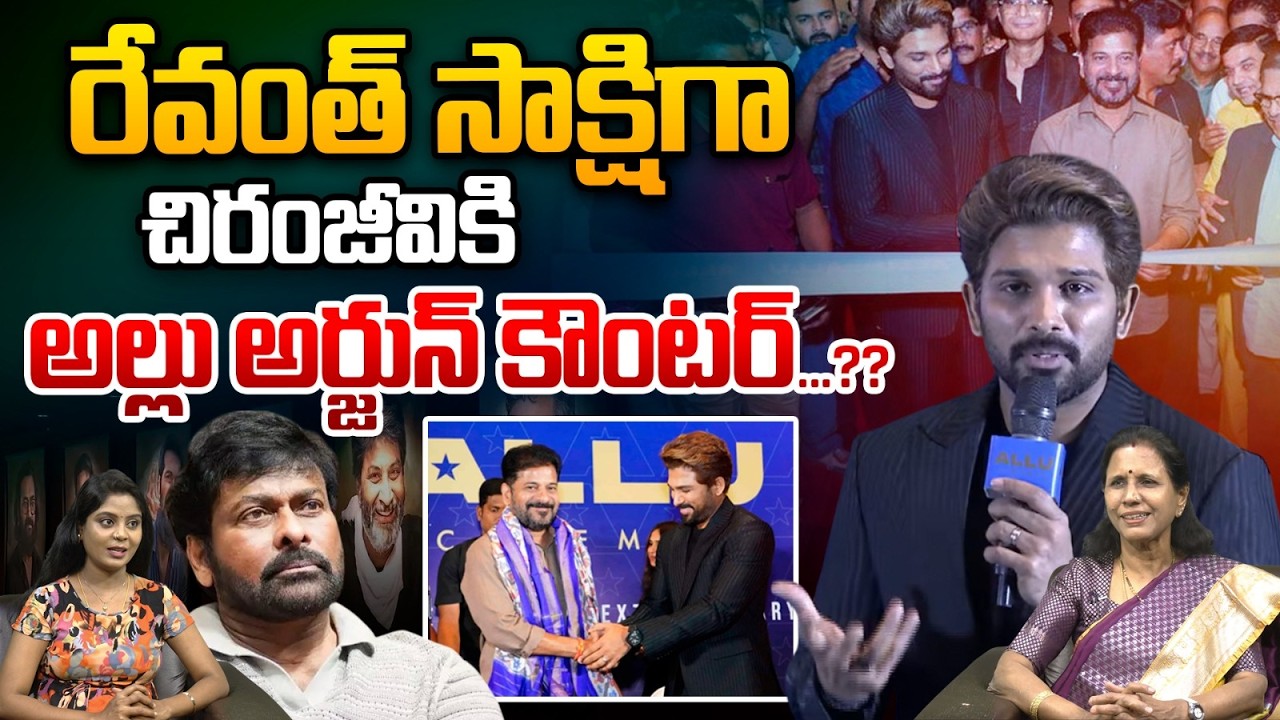 Allu Arjun Counter To Megastar Chiranjeevi : రేవంత్‌ సాక్షిగా చిరంజీవికి అల్లు అర్జున్‌ కౌంటర్‌..??