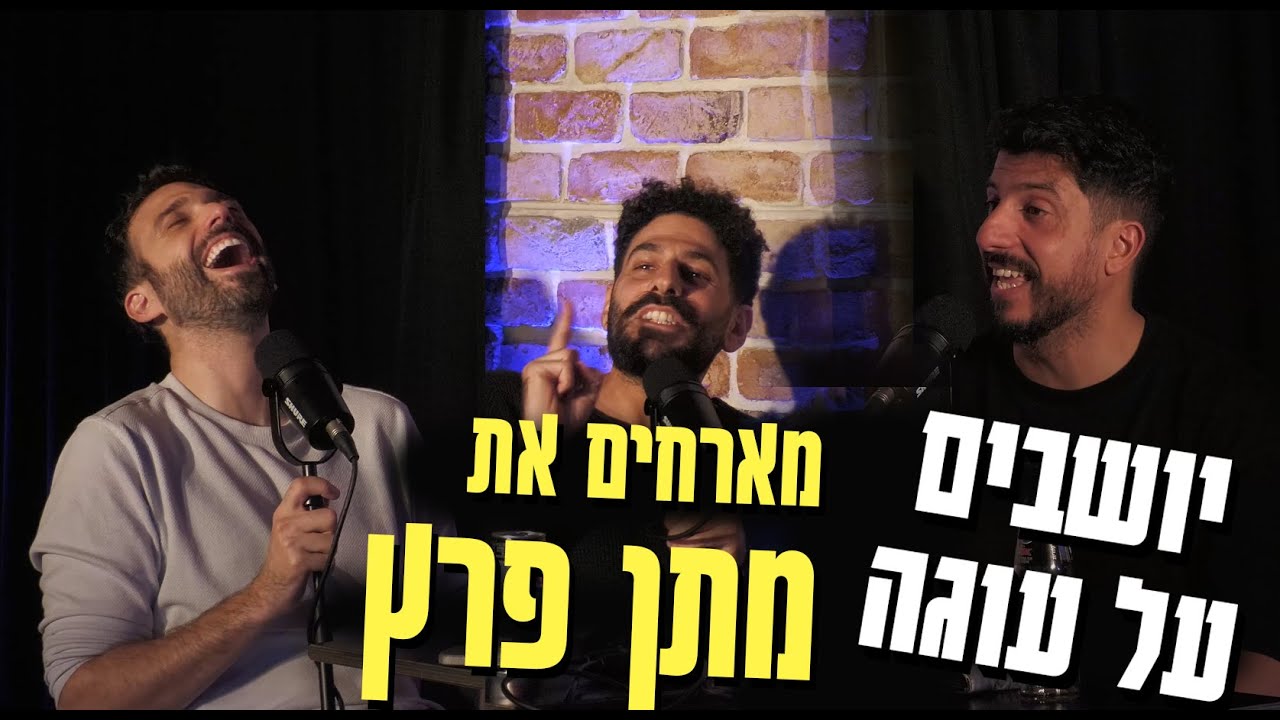 יושבים על עוגה - פרק 28 - מארחים את מתן פרץ שוב