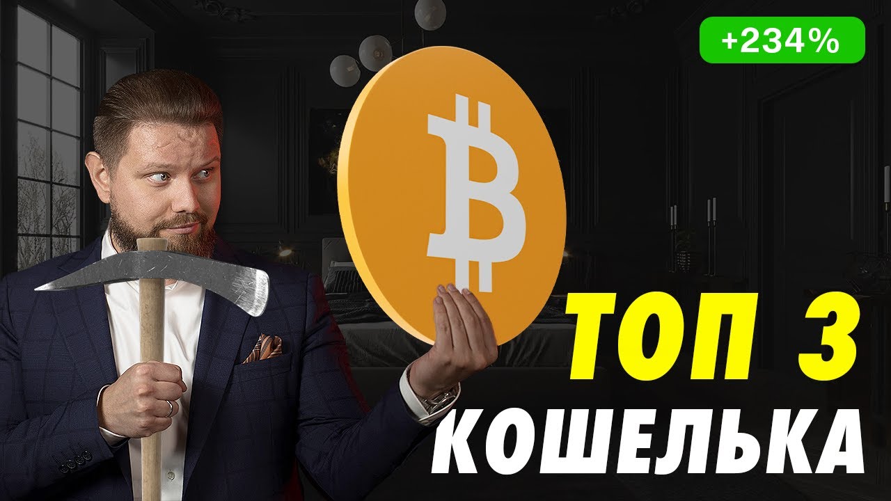 Какой Bitcoin Wallet (биткойн кошелёк) выбрать?