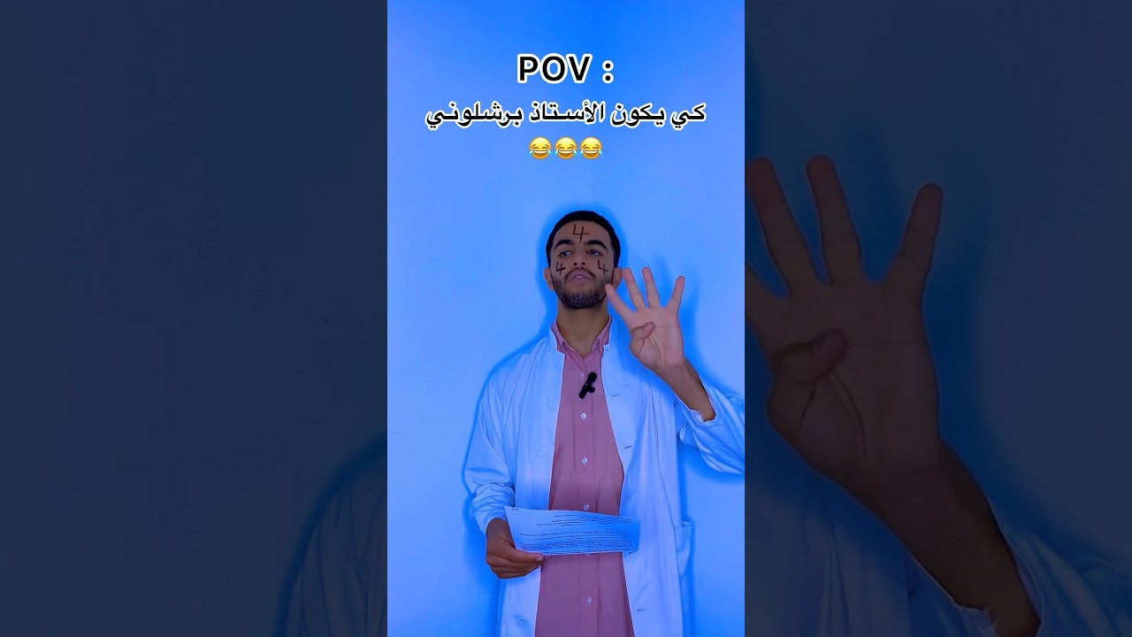 كي يكون الأستاذ برشلوني 😂😂😂