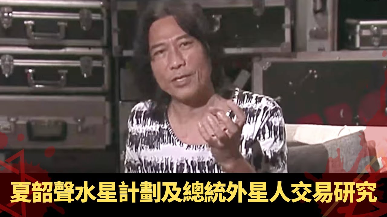 下丨夏韶聲阿波羅登月有外星人跟隨 軍官重返地球行為怪異 水星計劃及總統外星人交易研究 - TVB兄弟幫 鬼故事 奇案 在線重溫丨Bob 陳國峰