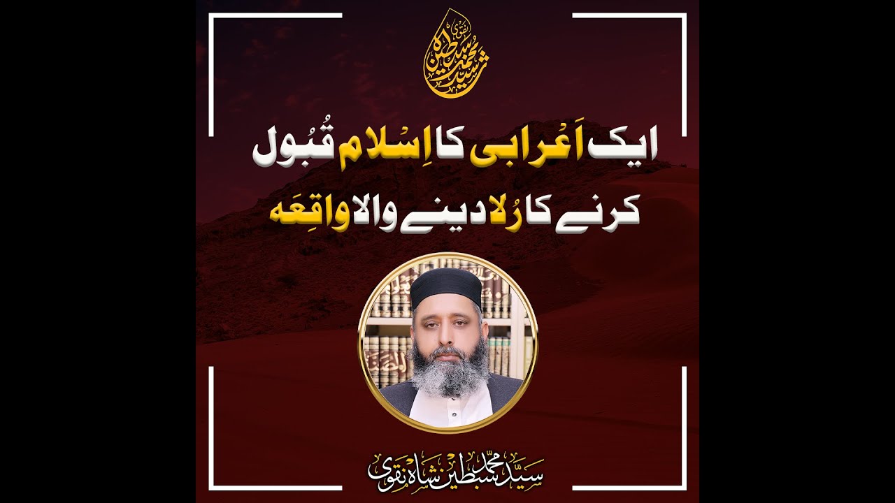 1 Arabi Ka Qabool E Islam Ka Rula Dene Wala Waqia | Syed Muhammad Sibtain Shah Naqvi | IBMC