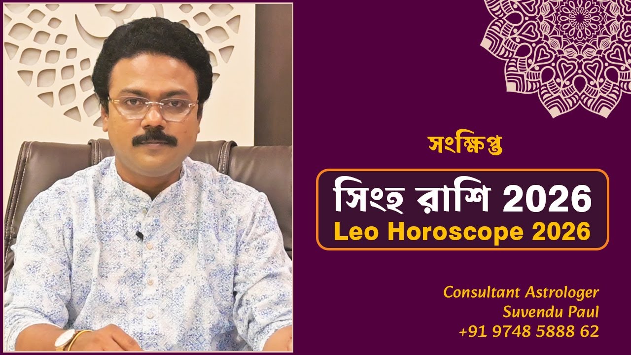 Singha Rashi 2026 || সিংহ রাশি 2026 সংক্ষিপ্ত || Leo Horoscope 2026