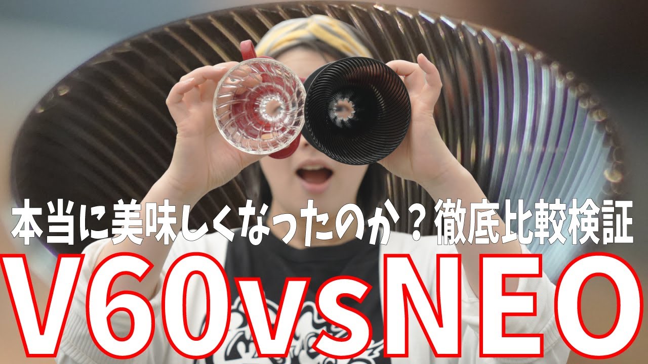 【禁断の比較】V60NEOはV60を超えたのか？徹底検証