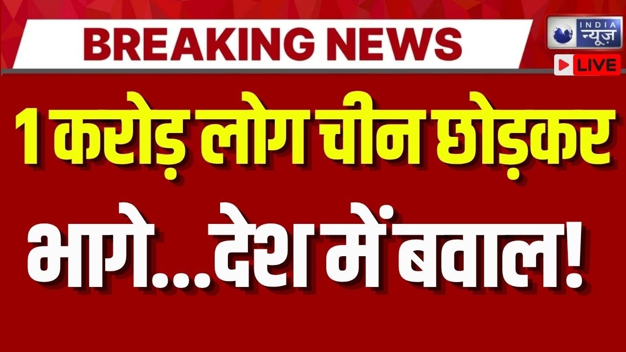 China Migration Live: शहर हुए खाली, हाईवे पर भीड़ निराली! World News | Breaking News | India News