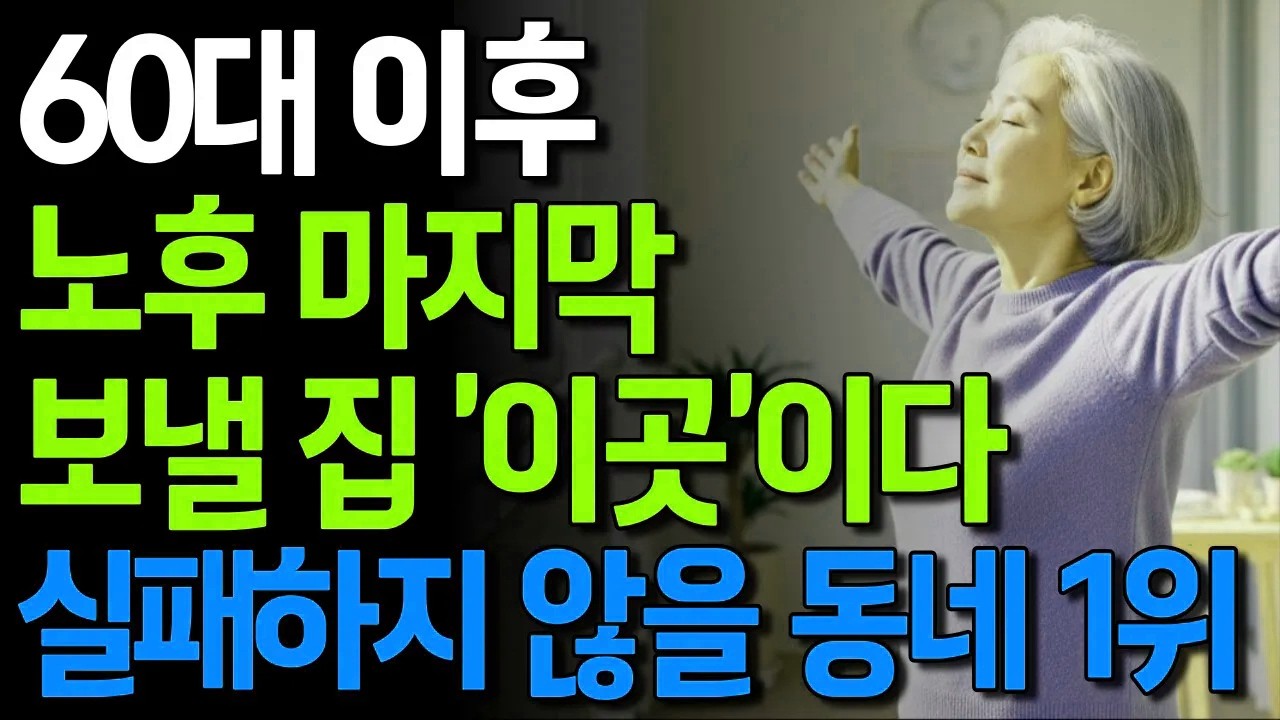 60대 이후 노후 마지막 보낼 집 이곳이다 실패하지 않을 동네 1위 #노년의삶 #인생조언 #오디오북