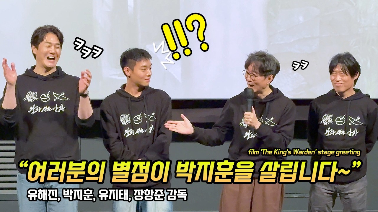 한글] 영화 '왕과 사는 남자' 무대인사: 유해진, 박지훈, 유지태, 장항준 감독: CGV 용산 6관 종영시: 260207: PARK JIHOON