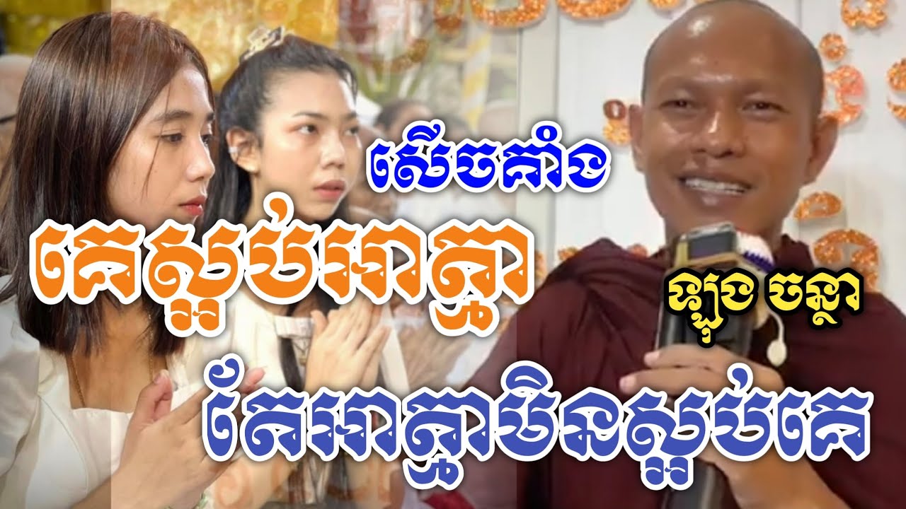 គេស្អប់អាត្មា តែអាត្មាមិនស្អប់គេ សើចទៀតហើយ /ឡុង ចន្ថា