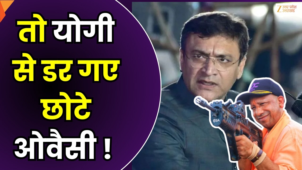 Owaisi Targets BJP & Congress : छोटे ओवैसी को सीएम योगी का डर ! | CM Yogi | Zee UPUK |