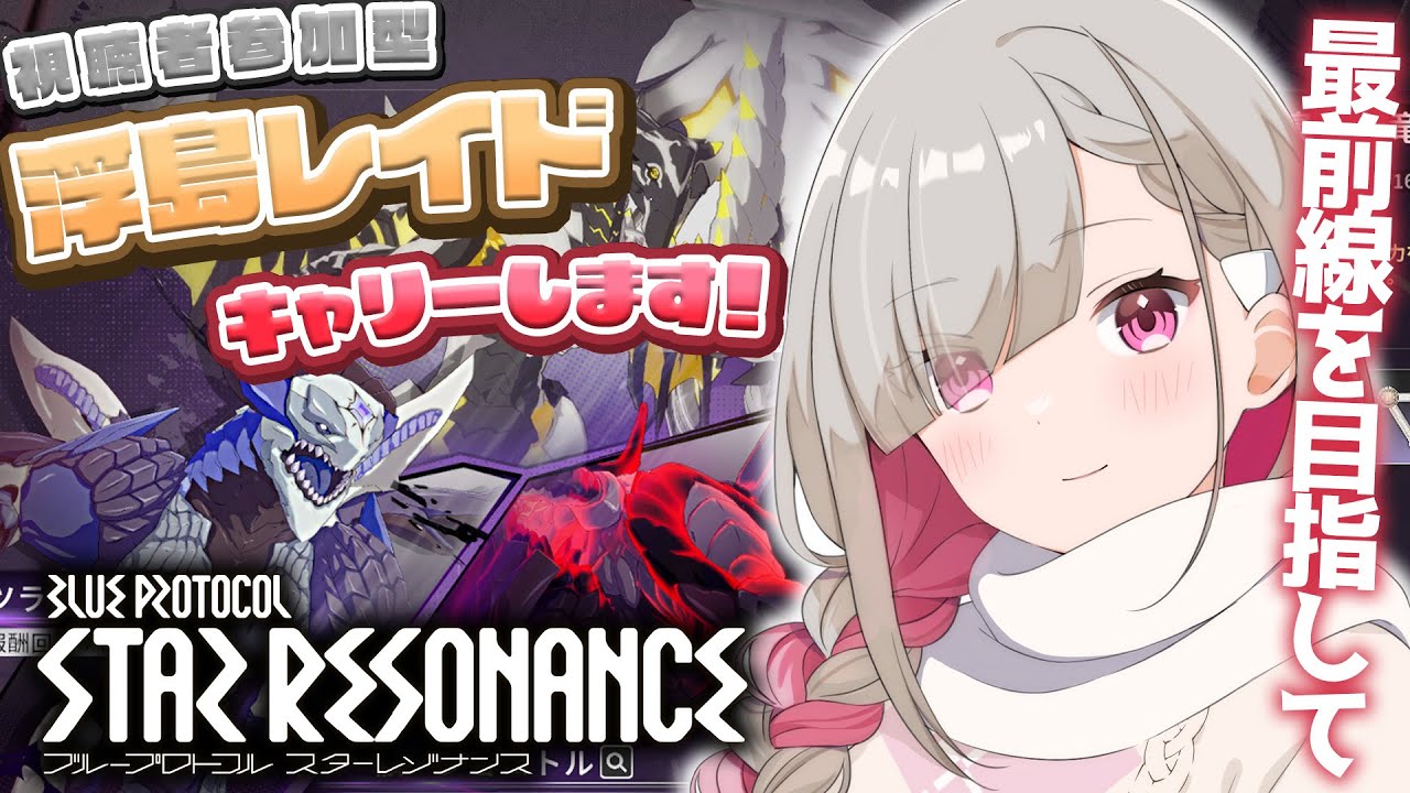 〘 #スタレゾ 〙浮島レイドの氷竜・闇竜・光竜のイージーハードキャリーします！〘 #Vtuber ￤ #清音せら 〙
