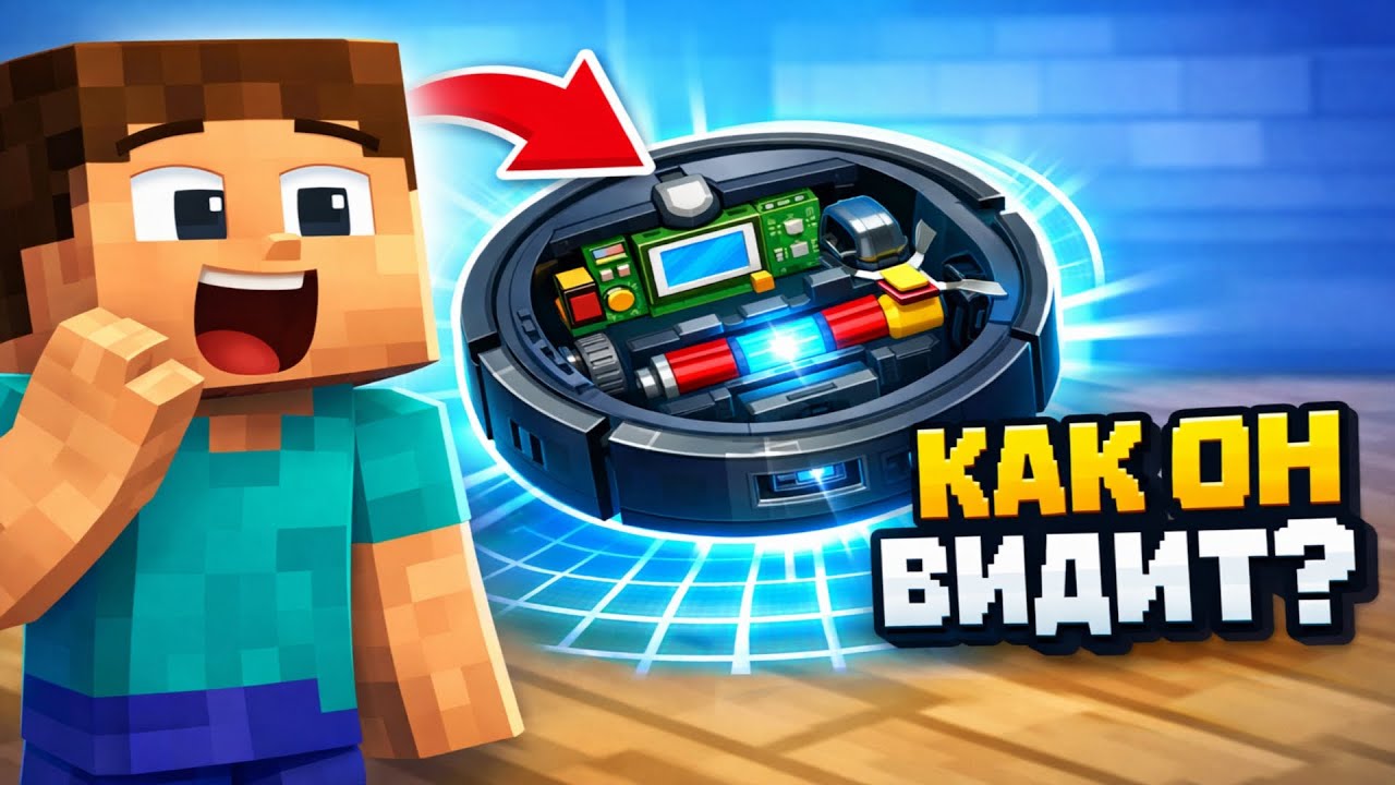 Как пылесос видит без глаз? | Майнкрафт Анимация