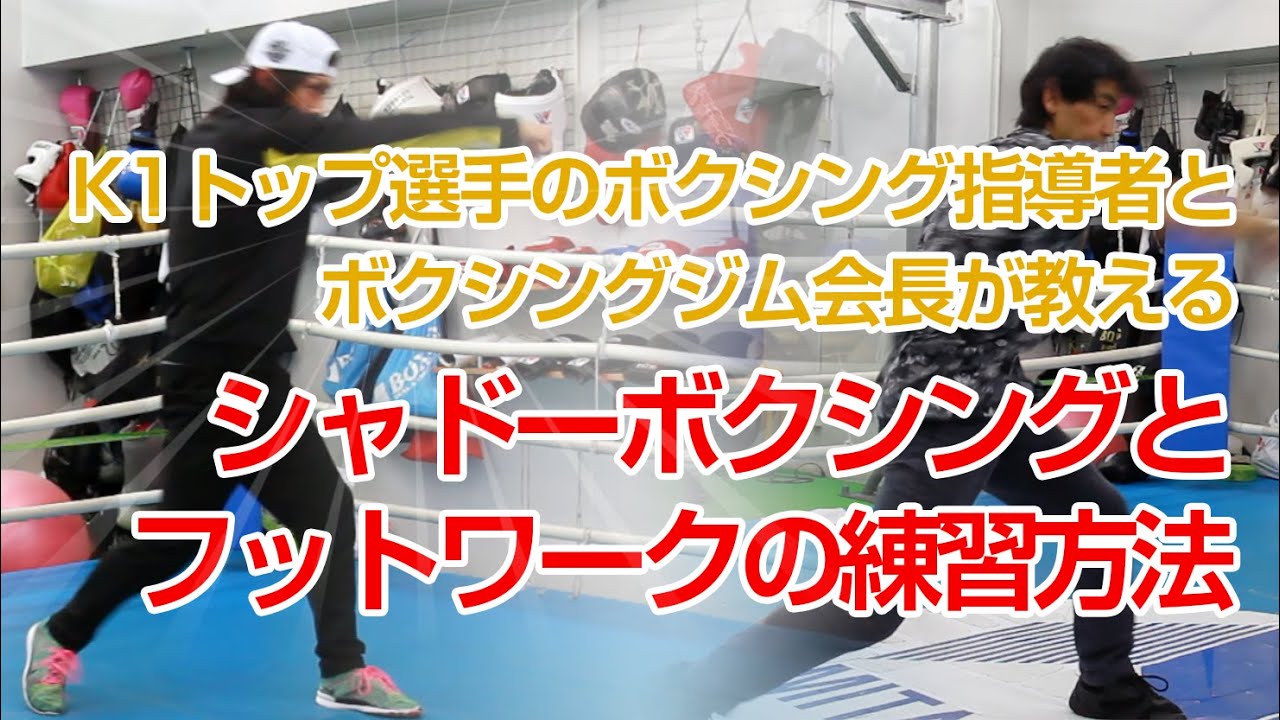 『シャドーボクシングとフットワークの練習方法』K1トップ選手のボクシング指導者と世界戦経験者のボクシングジム会長が教える