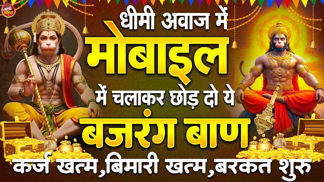 धीमी आवाज़ में मोबाइल पर चलाएँ ये बजरंग बाण | कर्ज़ खत्म, बिमारी खत्म, बरकत शुरू | Bajrang Baan 2025