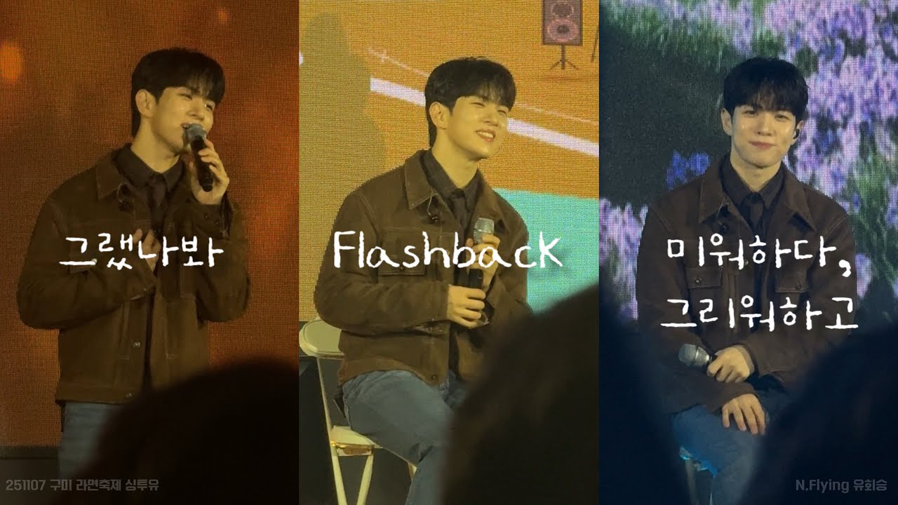 [엔플라잉 유회승] 그랬나봐 & Flashback & 미워하다, 그리워하고 | 251107 구미 라면축제 싱투유