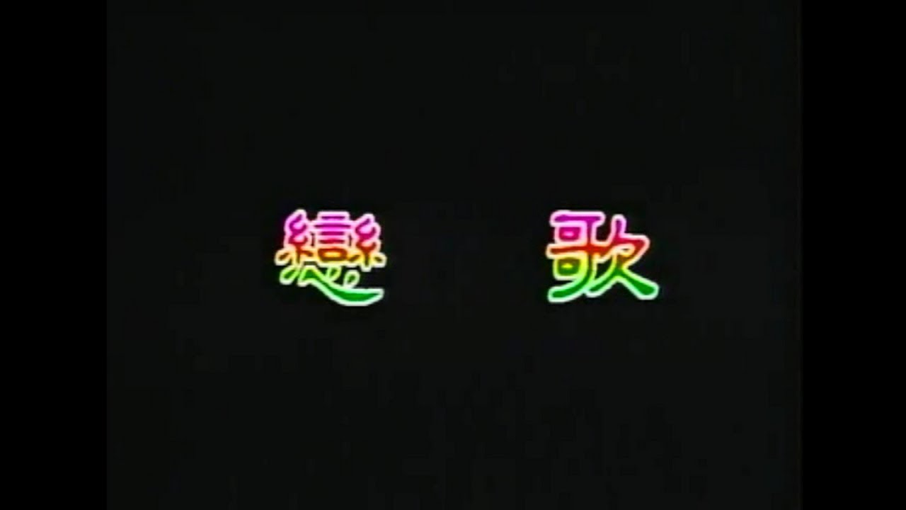 葉啟田 - 戀歌